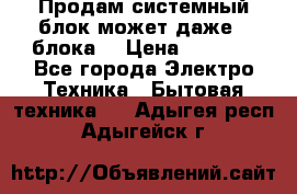 Продам системный блок может даже 2 блока  › Цена ­ 2 500 - Все города Электро-Техника » Бытовая техника   . Адыгея респ.,Адыгейск г.